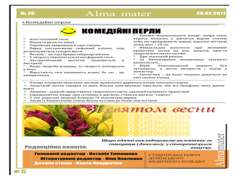 КОМЕДІЙНІ ПЕРЛИ Асистолічний тиск. Підняти руки по швах. Термінове звернення в санстанцію. Перед постановкою